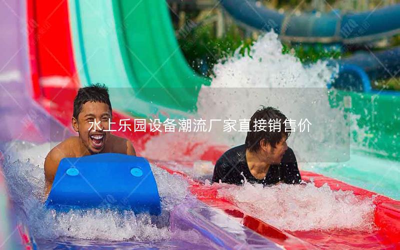 水上樂園設(shè)備潮流廠家直接銷售價(jià)