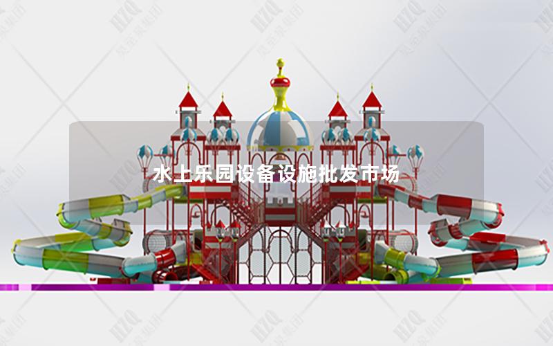 水上樂園設(shè)備設(shè)施批發(fā)市場 水上樂園設(shè)備設(shè)施批發(fā)市場