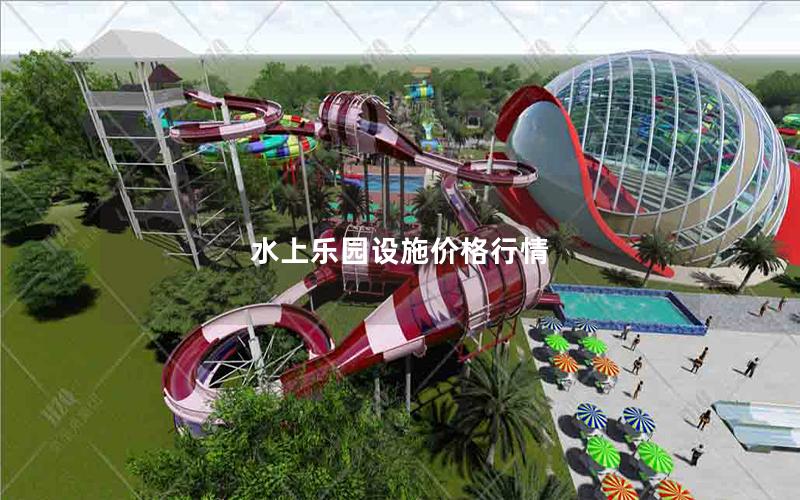 水上樂園設(shè)施價格行情 水上樂園設(shè)施價格行情