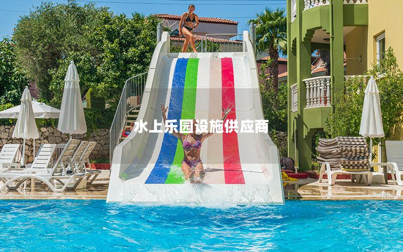 水上樂園設施供應商