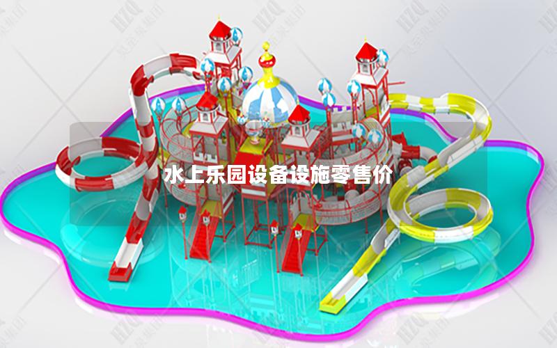 水上樂園設備設施零售價