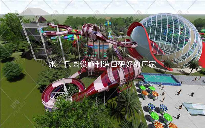 水上樂(lè)園設(shè)施制造口碑好的廠(chǎng)家