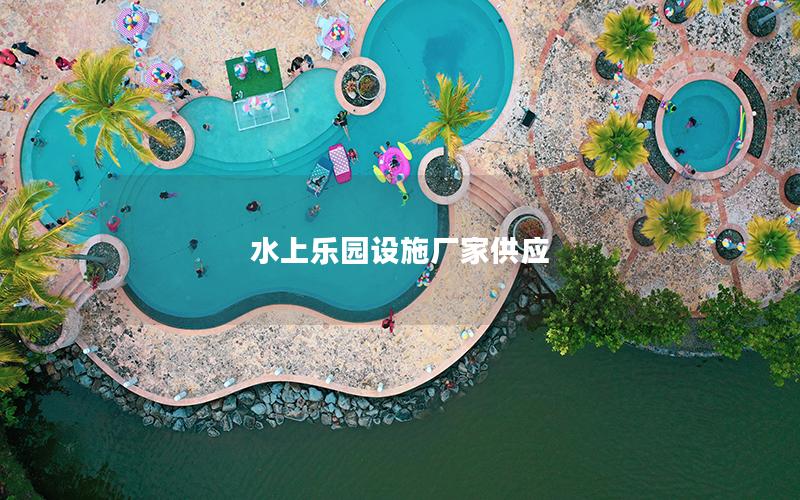 水上樂園設施廠家供應