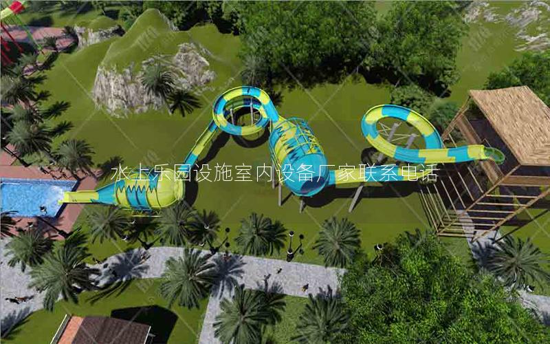 水上樂園設施室內設備廠家聯系電話 水上樂園設施室內設備廠家聯系電話