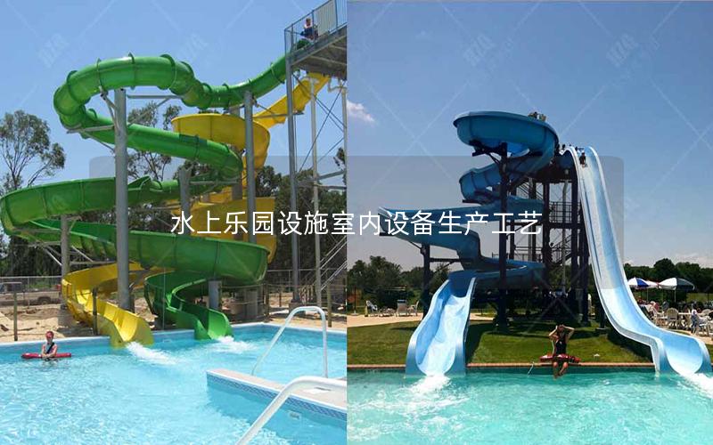 水上樂園設施室內設備生產工藝 水上樂園設施室內設備生產工藝
