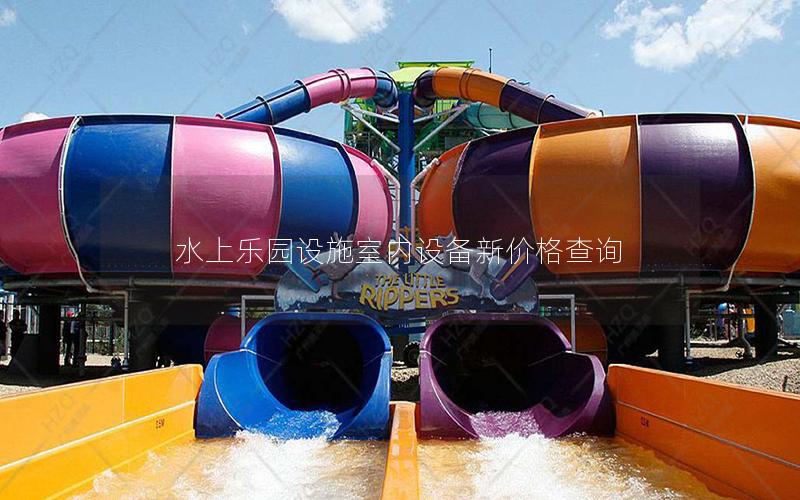水上樂園設施室內設備新價格查詢 水上樂園設施室內設備新價格查詢