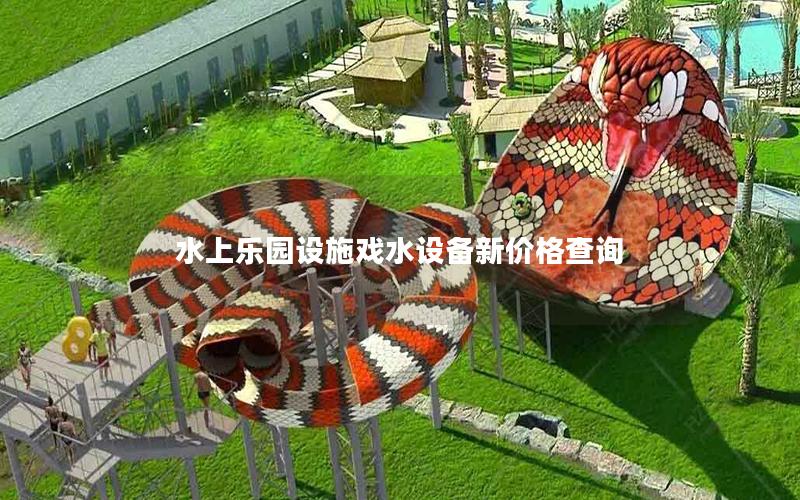 水上樂(lè)園設(shè)施戲水設(shè)備新價(jià)格查詢(xún)