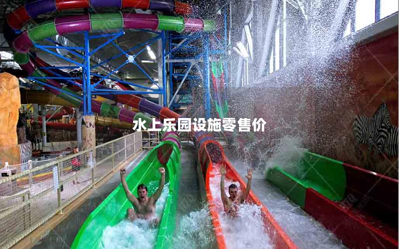水上樂園設施零售價 水上樂園設施零售價