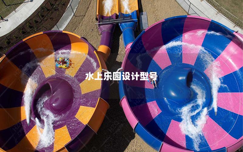 水上樂園設(shè)計型號 水上樂園設(shè)計型號