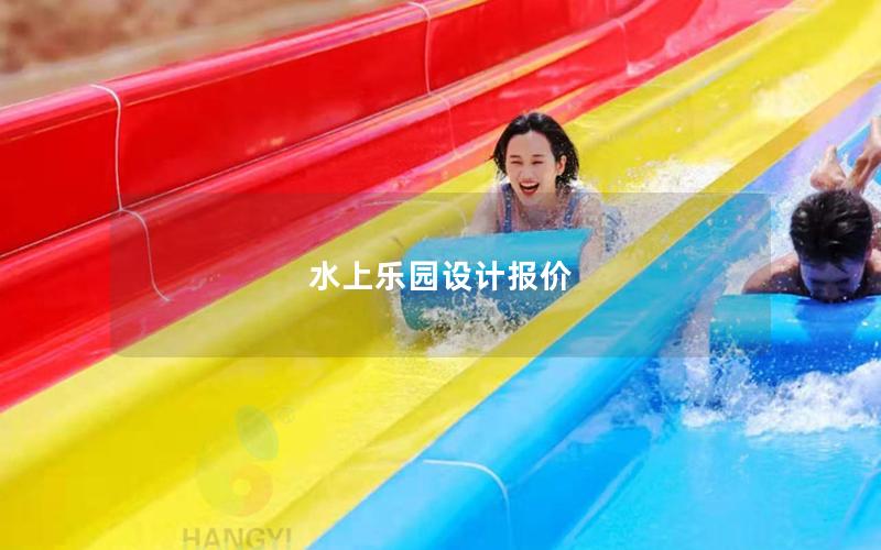水上樂園設(shè)計(jì)報(bào)價(jià) 水上樂園設(shè)計(jì)報(bào)價(jià)