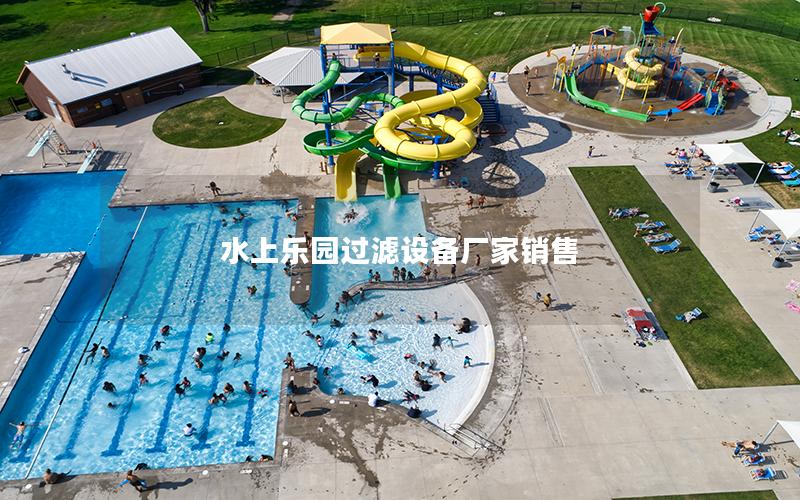水上樂園過濾設備廠家銷售 水上樂園過濾設備廠家銷售