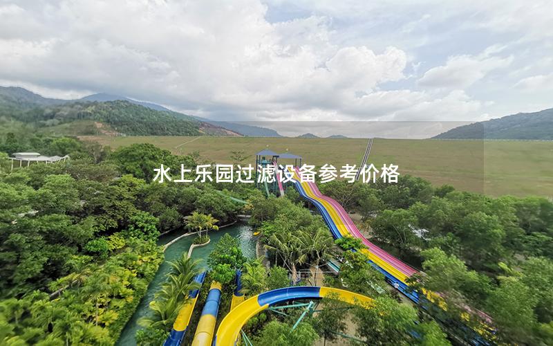水上樂園過濾設(shè)備參考價(jià)格 水上樂園過濾設(shè)備參考價(jià)格