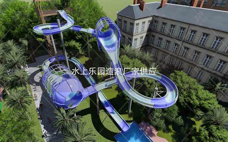 水上樂(lè)園造浪廠家供應(yīng)