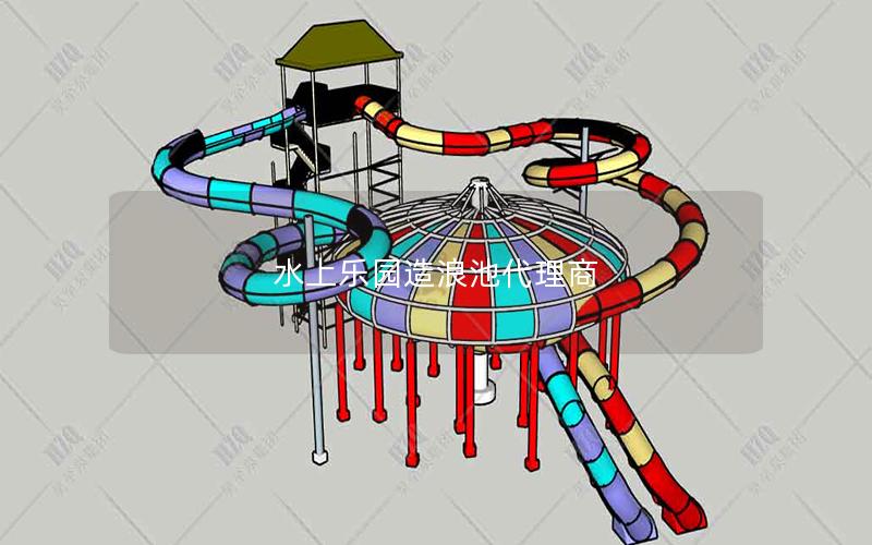 水上樂(lè)園造浪池代理商 水上樂(lè)園造浪池代理商