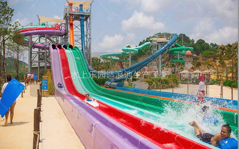 水上樂園造浪池生產工藝