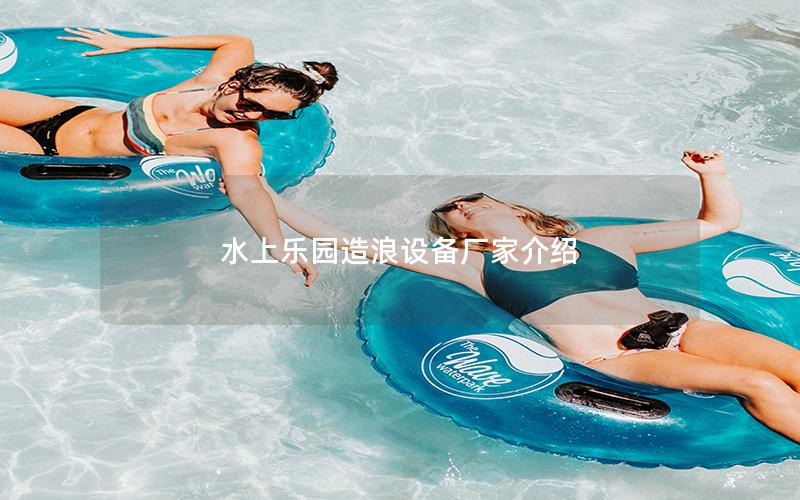 水上樂園造浪設備廠家介紹