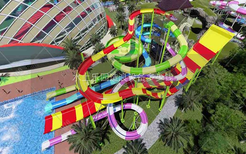 水上樂園造浪設備多少錢 水上樂園造浪設備多少錢