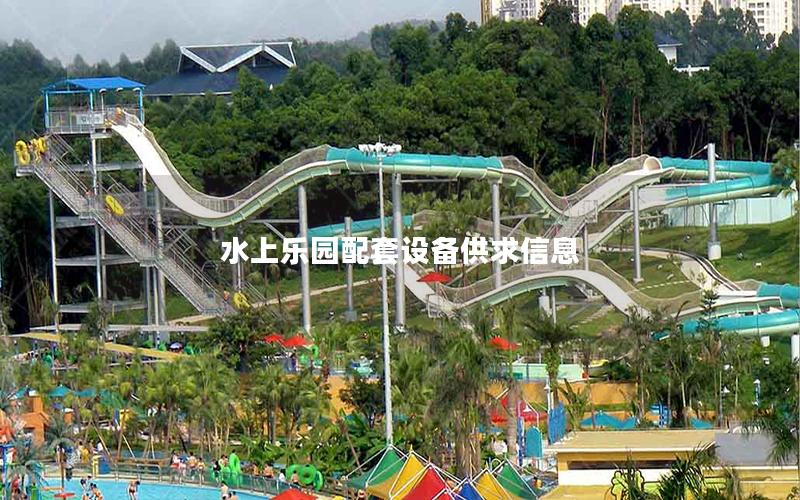 水上樂園配套設備供求信息