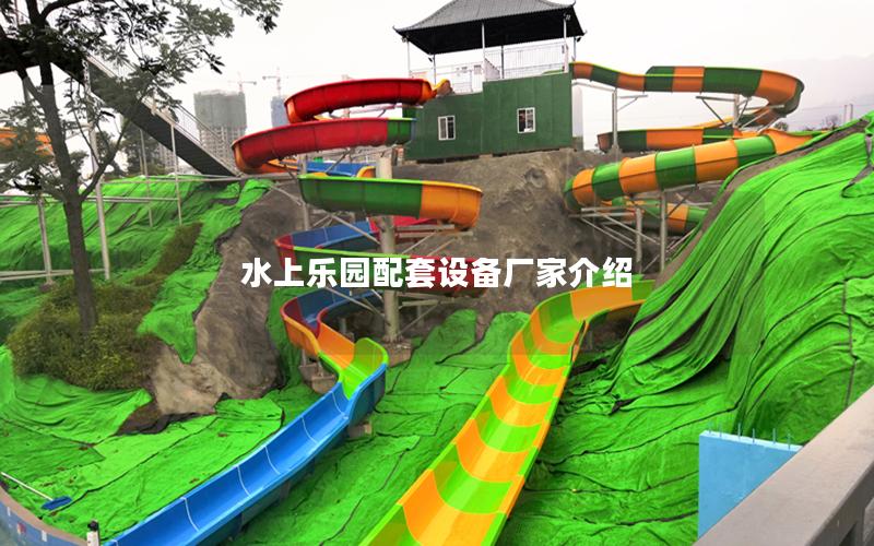 水上樂園配套設備廠家介紹