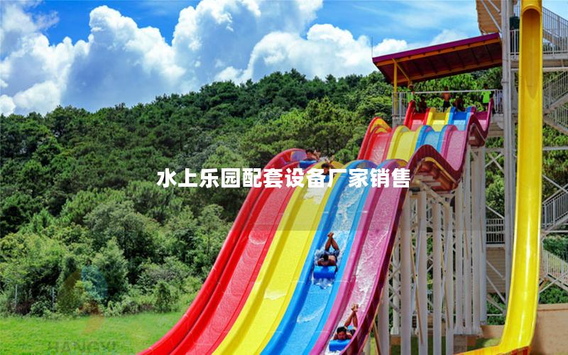 水上樂園配套設(shè)備廠家銷售 水上樂園配套設(shè)備廠家銷售
