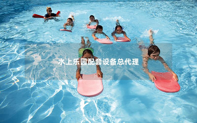 水上樂園配套設備總代理 水上樂園配套設備總代理
