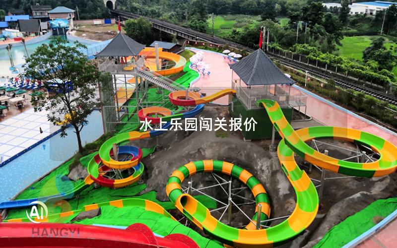 水上樂(lè)園闖關(guān)報(bào)價(jià)