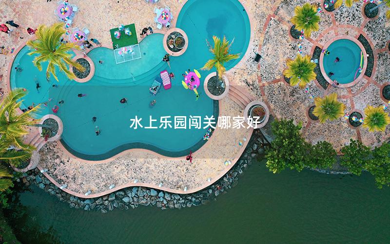 水上樂園闖關哪家好