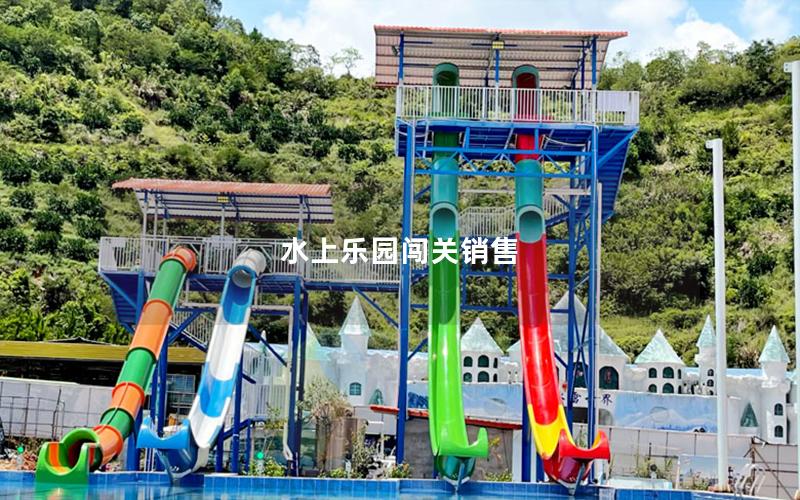 水上樂園闖關(guān)銷售 水上樂園闖關(guān)銷售