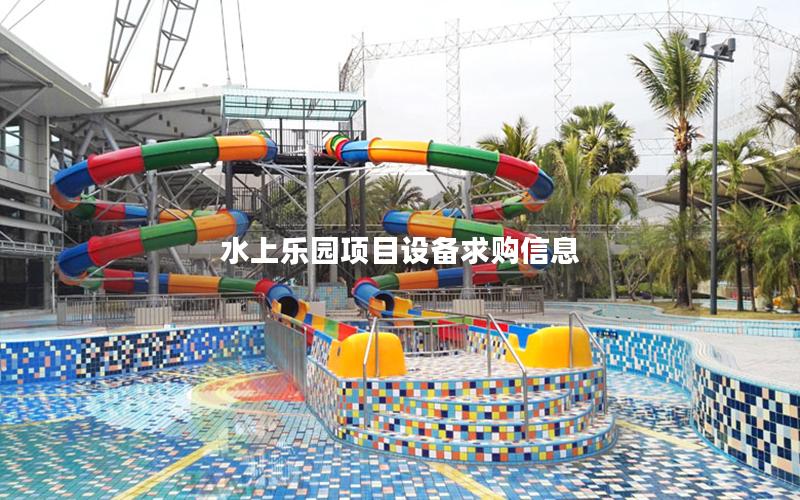 水上樂園項(xiàng)目設(shè)備求購信息