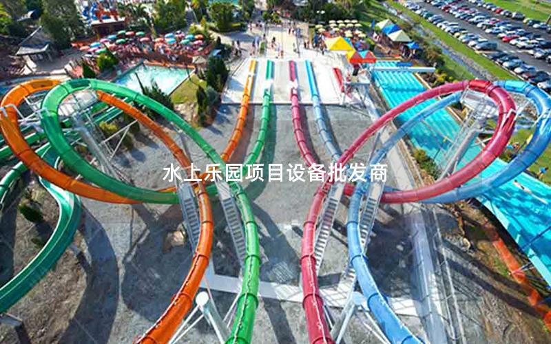 水上樂(lè)園項(xiàng)目設(shè)備批發(fā)商 水上樂(lè)園項(xiàng)目設(shè)備批發(fā)商