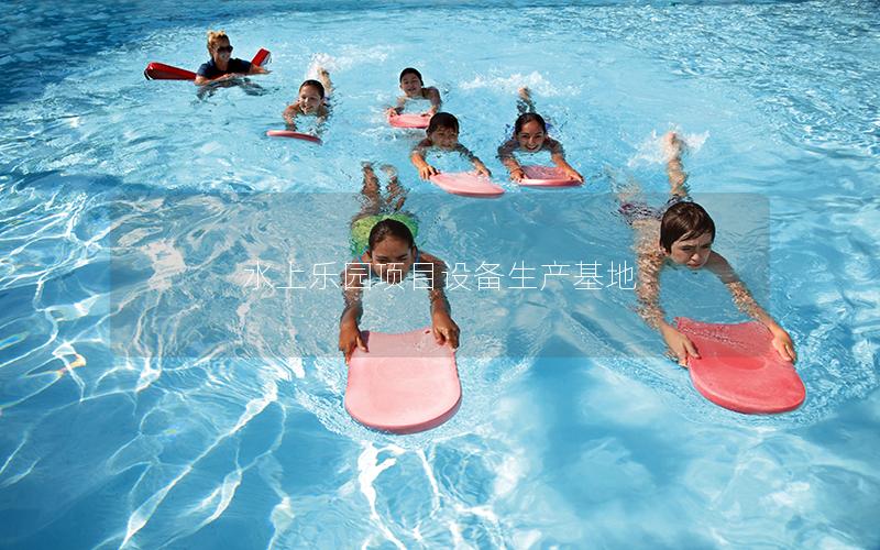 水上樂(lè)園項(xiàng)目設(shè)備生產(chǎn)基地 水上樂(lè)園項(xiàng)目設(shè)備生產(chǎn)基地