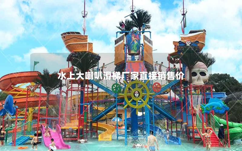 水上大喇叭滑梯廠家直接銷售價 水上大喇叭滑梯廠家直接銷售價