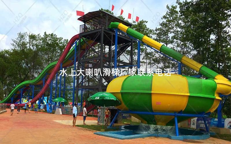 水上大喇叭滑梯廠家聯系電話