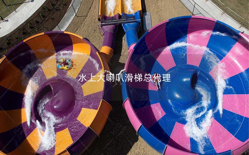 水上大喇叭滑梯總代理 水上大喇叭滑梯總代理