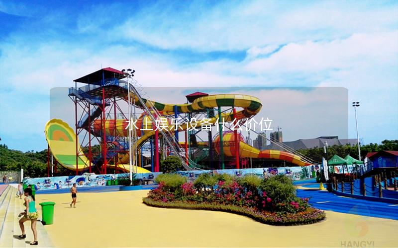 水上娛樂設(shè)備什么價位 水上娛樂設(shè)備什么價位