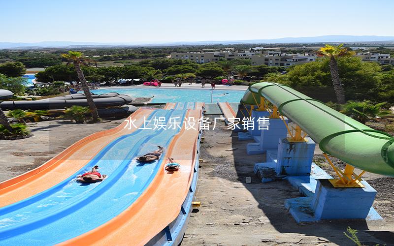水上娛樂(lè)設(shè)備廠(chǎng)家銷(xiāo)售 水上娛樂(lè)設(shè)備廠(chǎng)家銷(xiāo)售