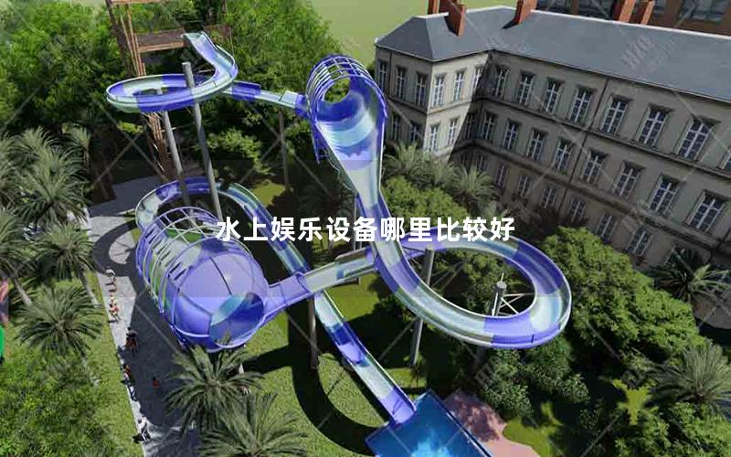 水上娛樂設備哪里比較好