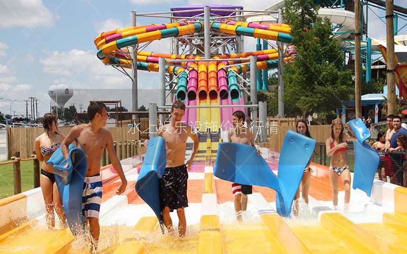 水上娛樂設施價格行情 水上娛樂設施價格行情