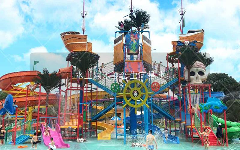 水上娛樂設(shè)備生產(chǎn)基地 水上娛樂設(shè)備生產(chǎn)基地