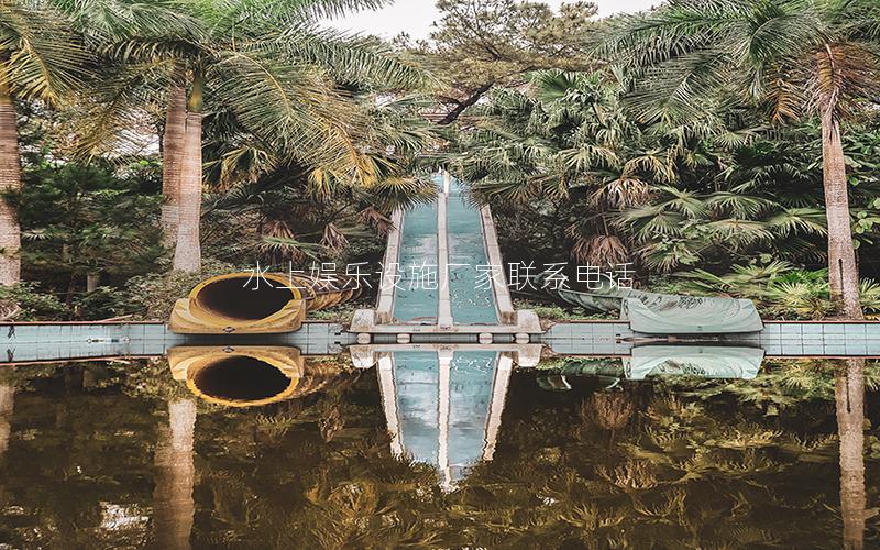 水上娛樂設(shè)施廠家聯(lián)系電話