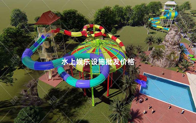 水上娛樂設施批發價格