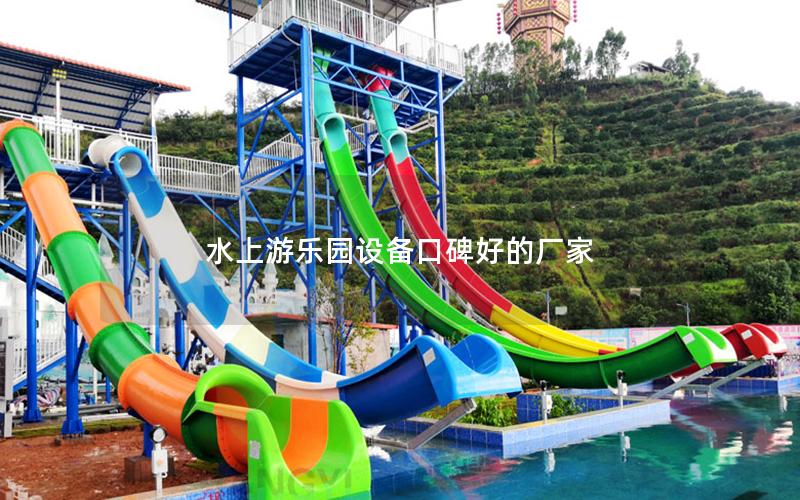 水上游樂園設備口碑好的廠家 水上游樂園設備口碑好的廠家