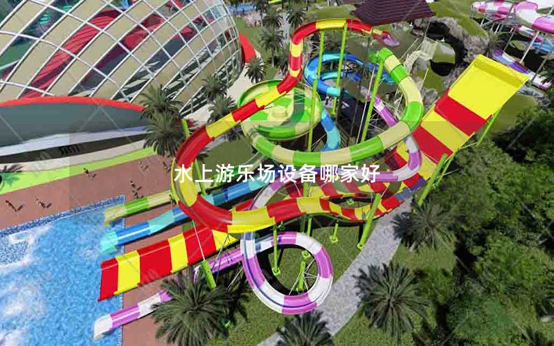 水上游樂場設備哪家好 水上游樂場設備哪家好