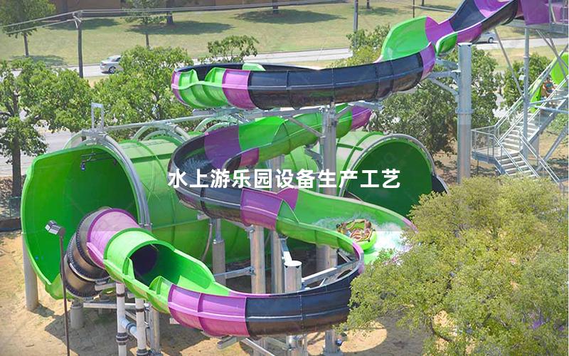 水上游樂(lè)園設(shè)備生產(chǎn)工藝