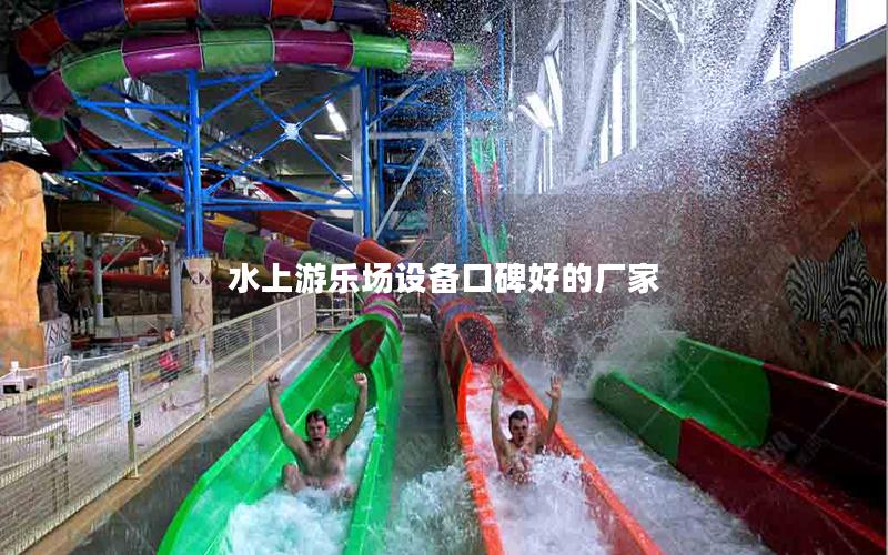 水上游樂場設備口碑好的廠家