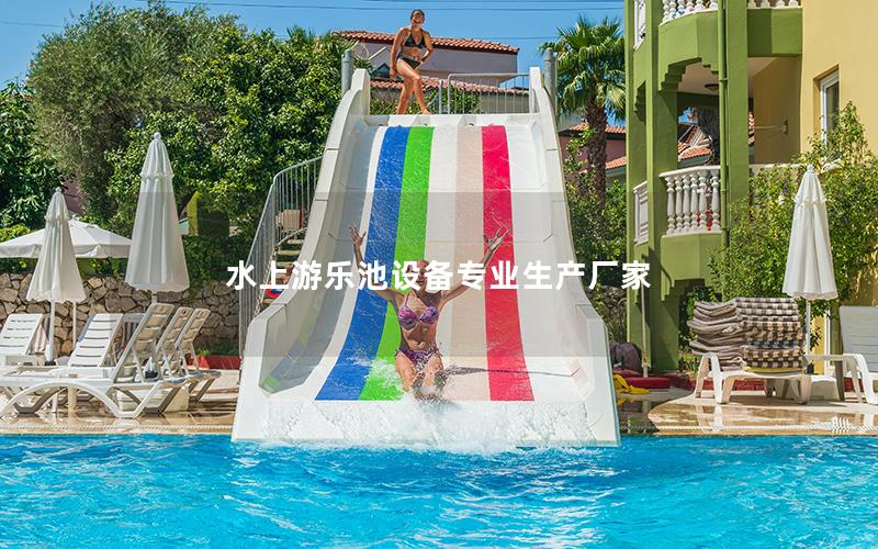 水上游樂池設備專業生產廠家 水上游樂池設備專業生產廠家