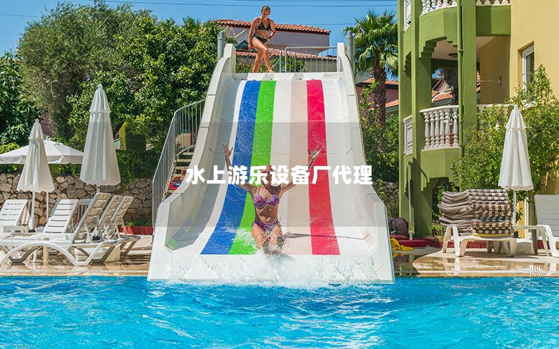 水上游樂設備廠代理