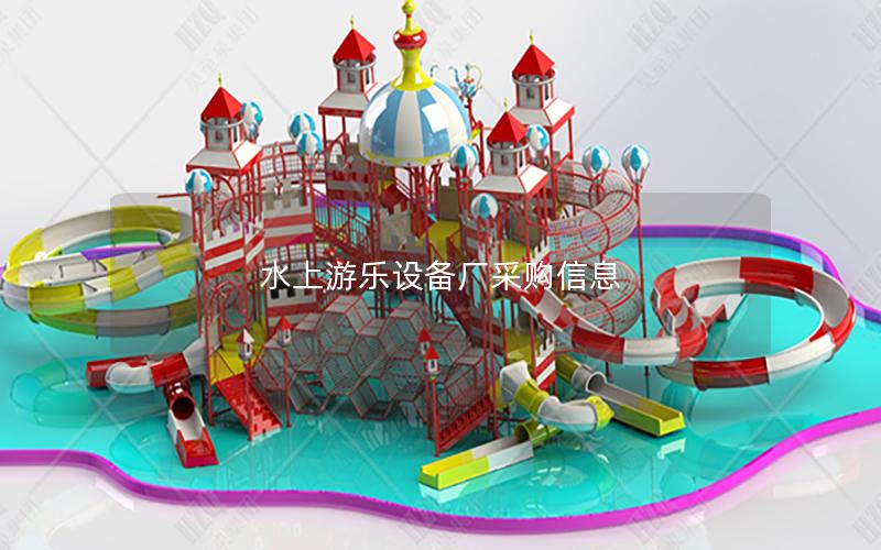 水上游樂設備廠采購信息 水上游樂設備廠采購信息