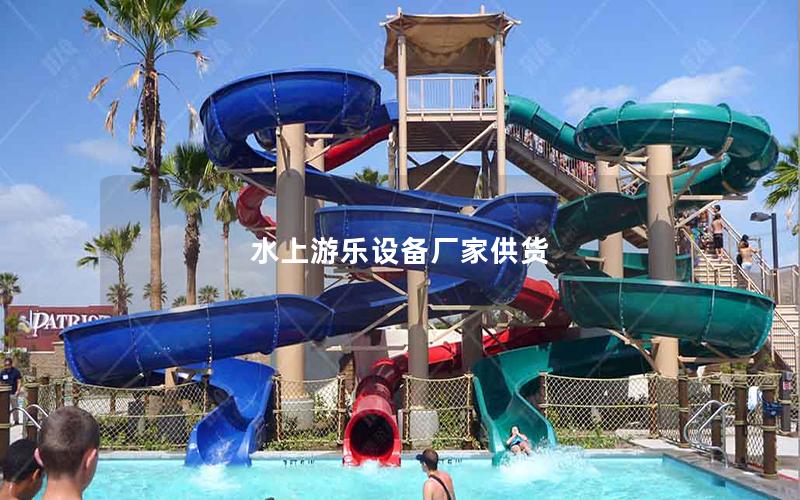 水上游樂設備廠家供貨