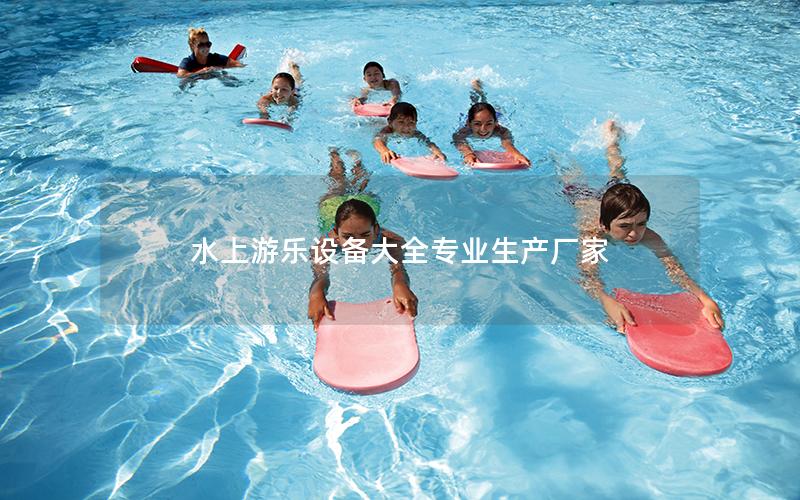 水上游樂設備大全專業生產廠家 水上游樂設備大全專業生產廠家